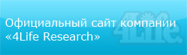 Официальный сайт компании «4Life Research»