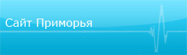 Сайт Приморья