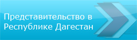 Сайт представительства в Республике Дагестан
