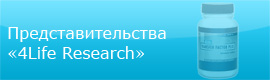 Сайты представительств компании «4Life Research»