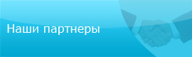 Наши партнеры