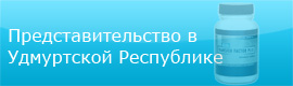 Сайт представительства в Удмуртской Республике